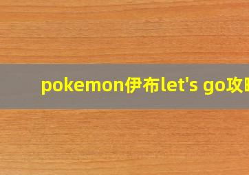 pokemon伊布let's go攻略